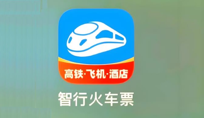 智行火车票app版本大全