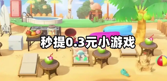 秒提0.3元小游戏