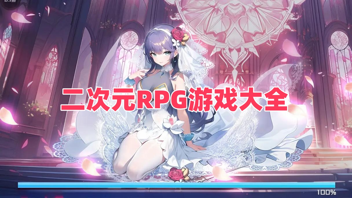 二次元RPG游戏