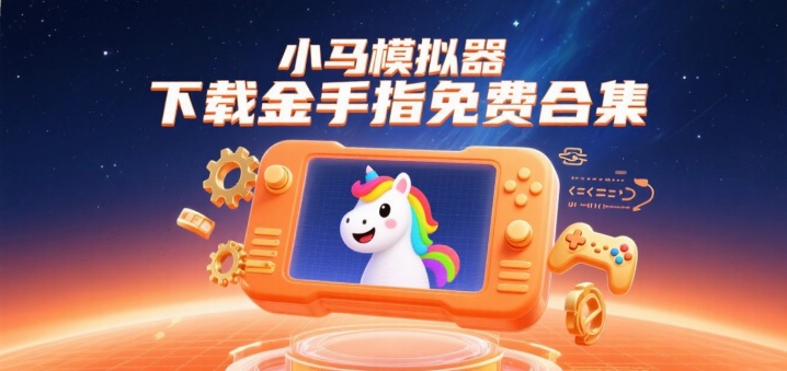 小马模拟器下载金手指免费合集