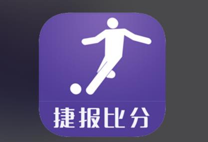 捷报比分app大全