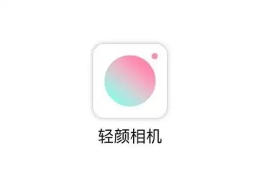 轻颜相机软件大全