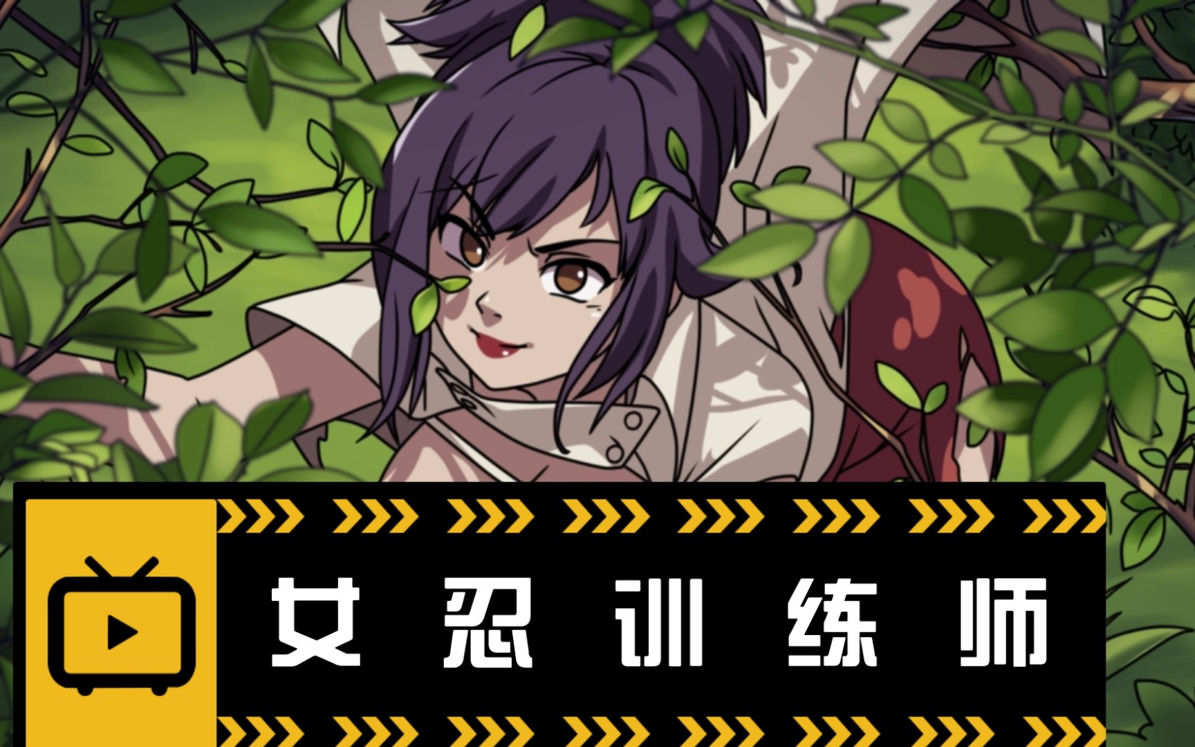 女忍训练师
