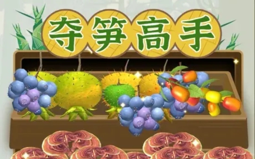 夺笋高手
