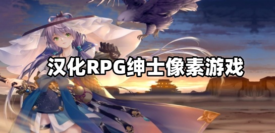 汉化RPG绅士像素游戏