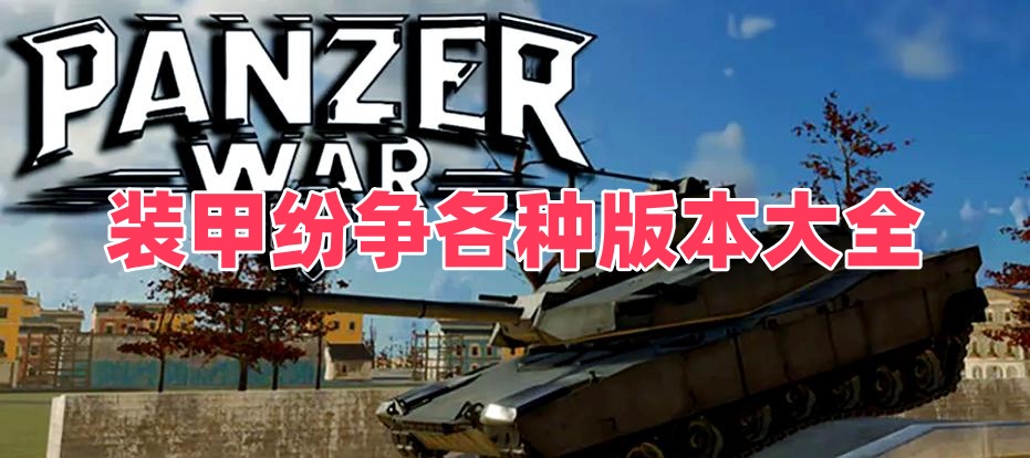 裝甲紛爭(zhēng)各種版本大全