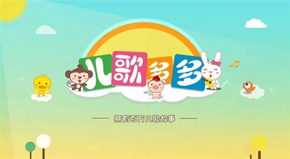 儿歌多多版本大全