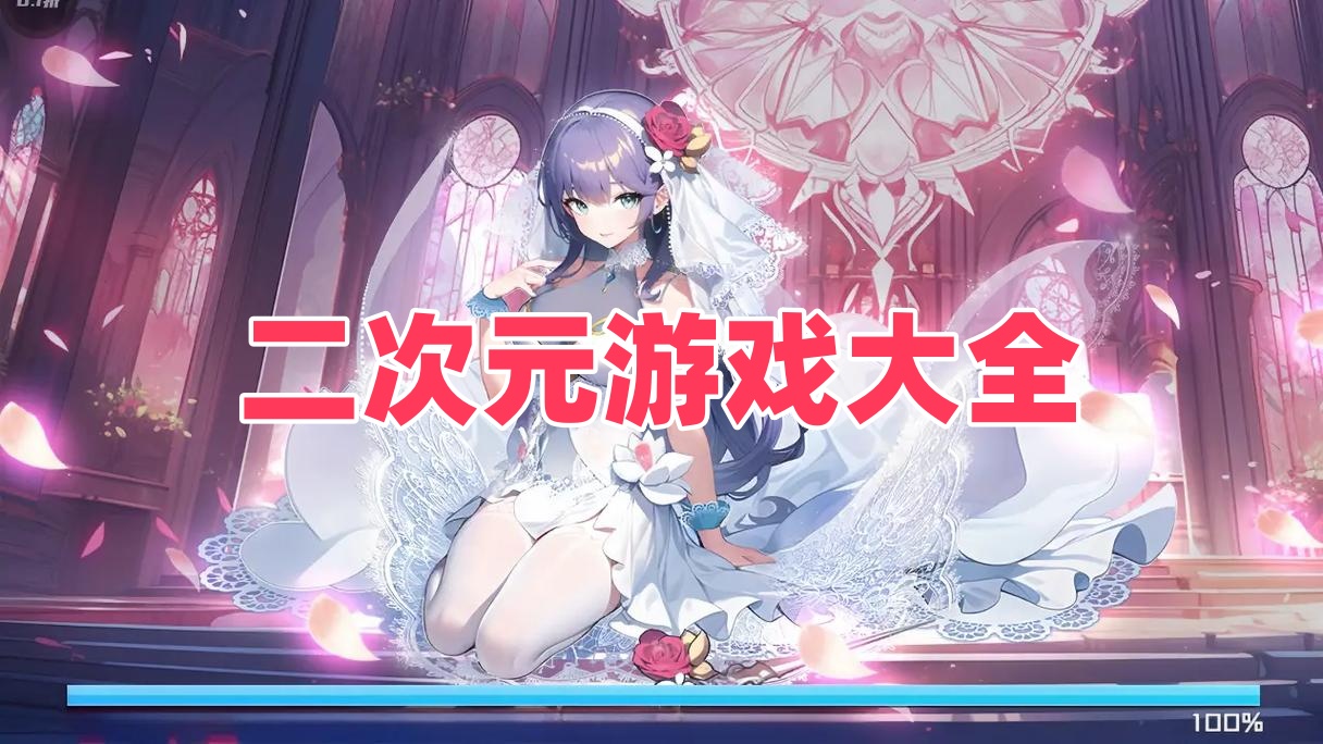 二次元游戏