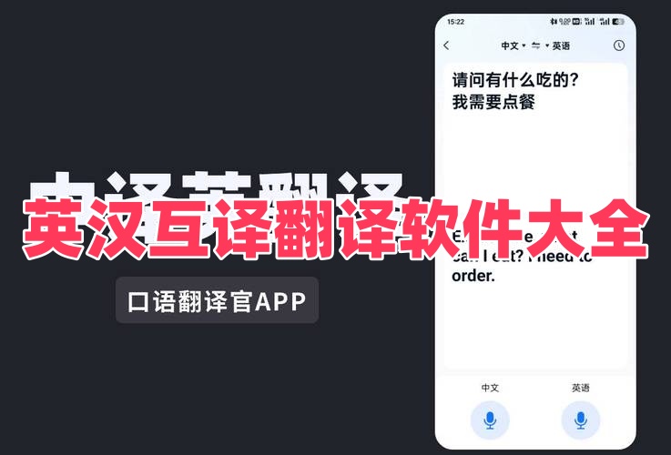 英汉互译翻译软件