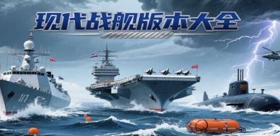 现代战舰版本大全
