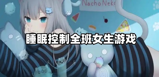 睡眠控制全班女生游戏