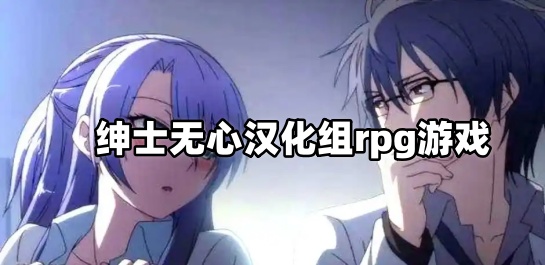 绅士无心汉化组rpg游戏