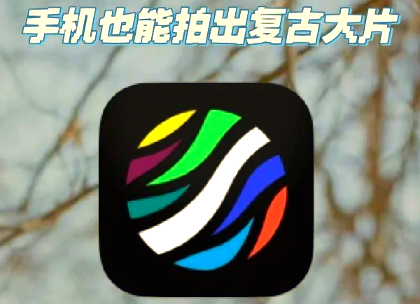 2025Dazz相机所有版本推荐
