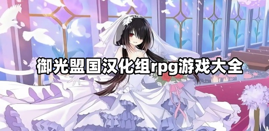 御光盟国汉化组rpg游戏大全