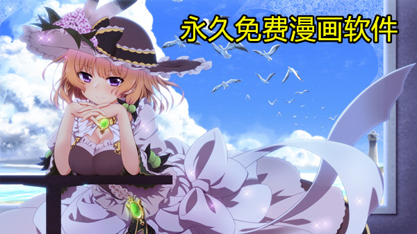 永久免费漫画软件
