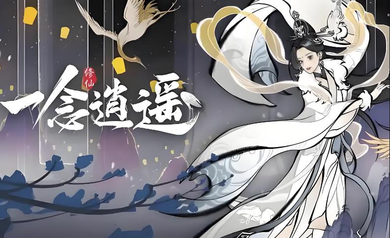 一念逍遥