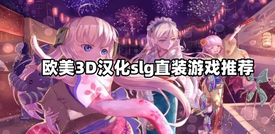 欧美3D汉化slg直装游戏推荐