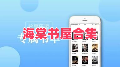 海棠书屋合集