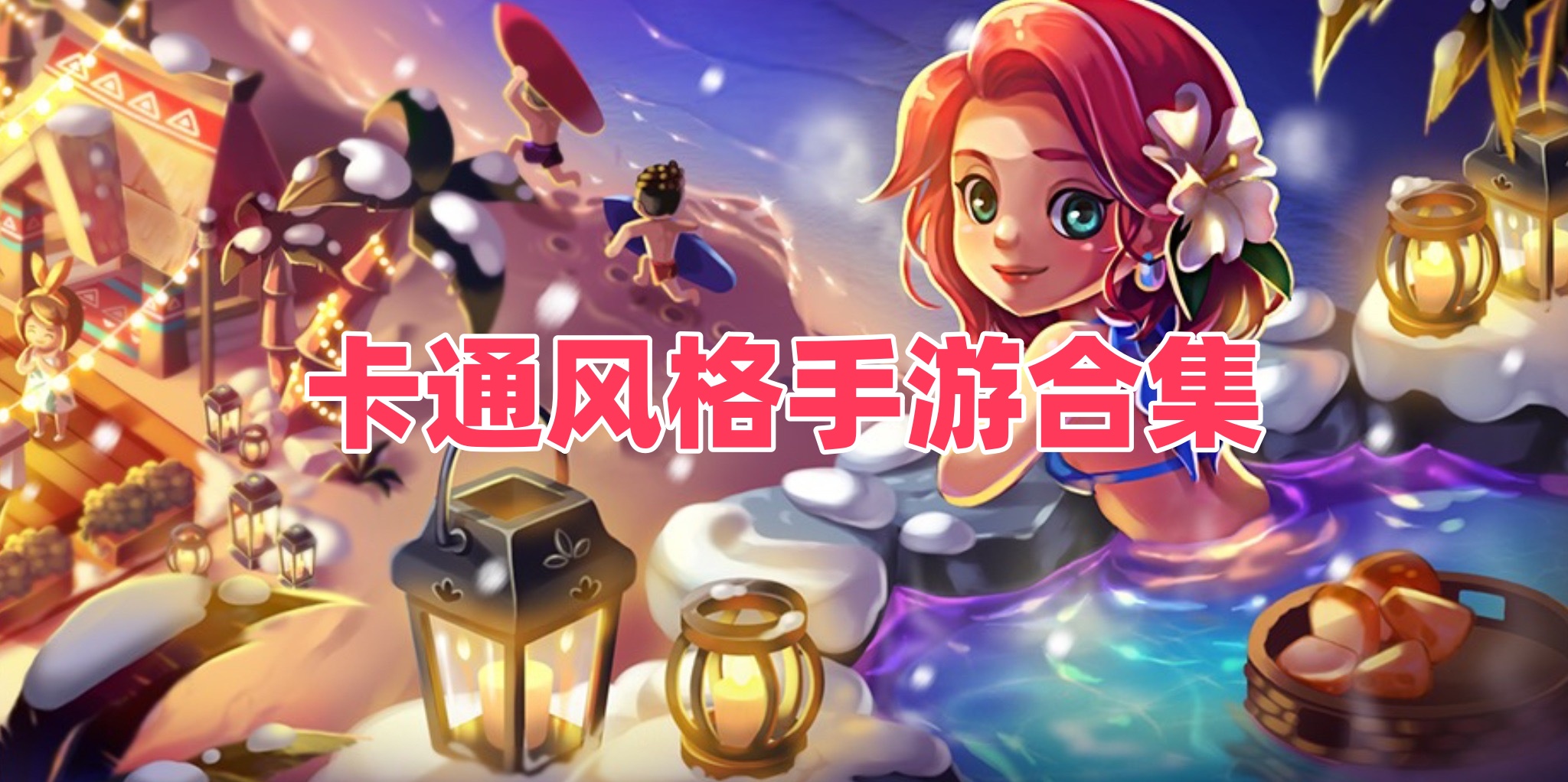 卡通风格手游合集