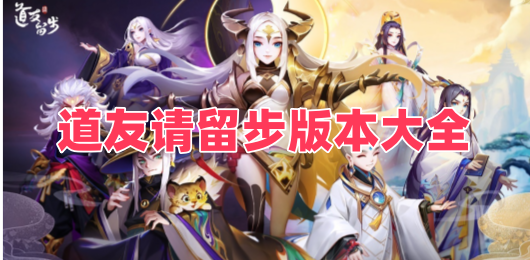 道友请留步版本大全