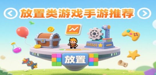 放置类游戏手游推荐