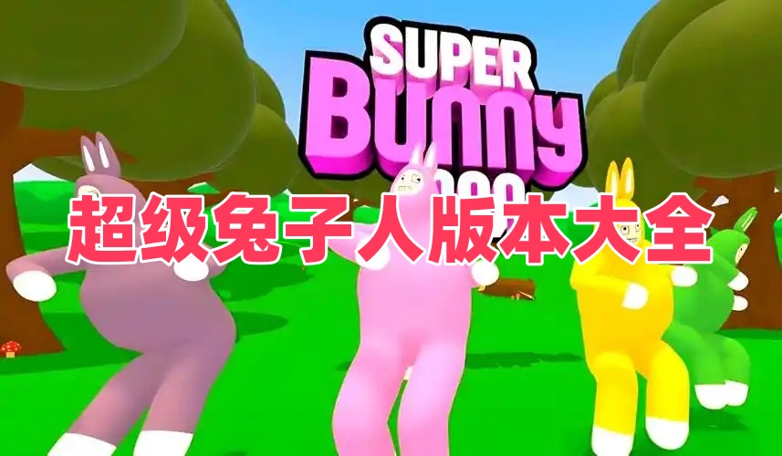超级兔子人版本大全