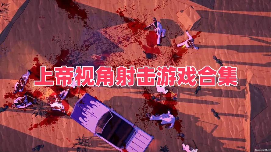 上帝视角射击游戏合集