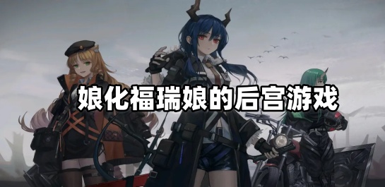 娘化福瑞娘的后宫游戏