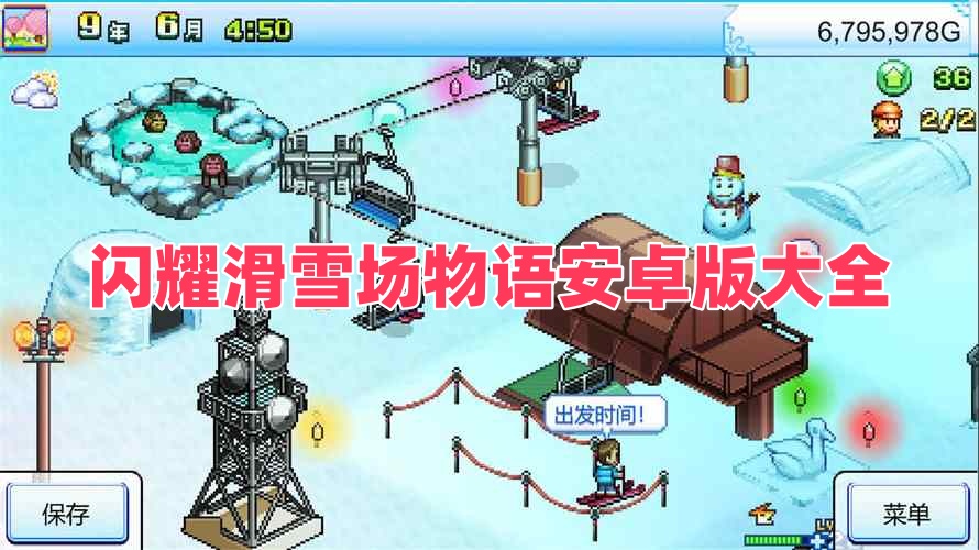 闪耀滑雪场物语安卓版大全