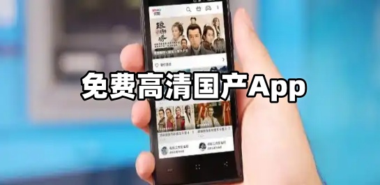 免费高清国产App