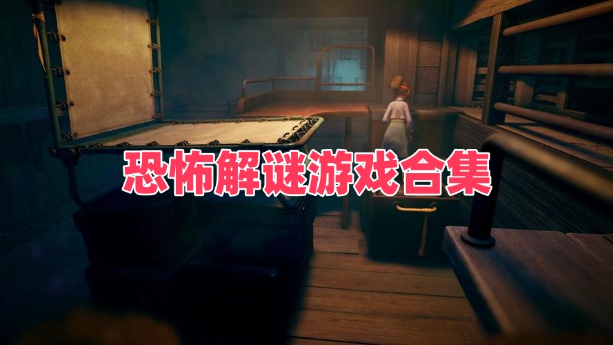 恐怖解谜游戏