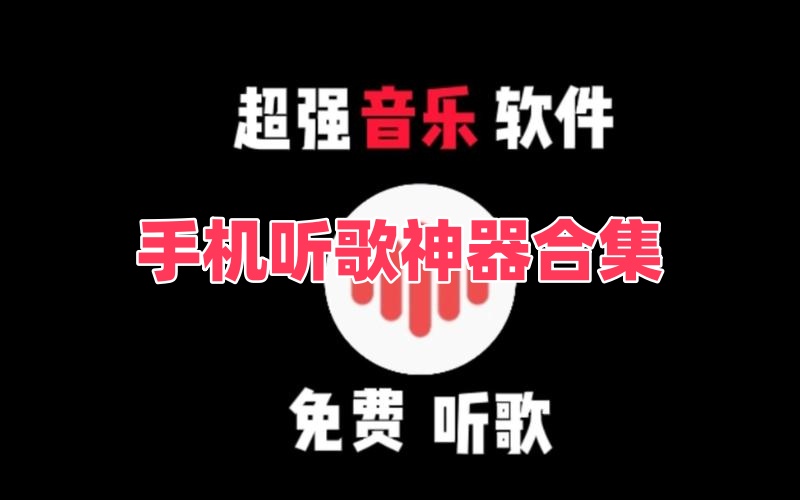 手机听歌神器