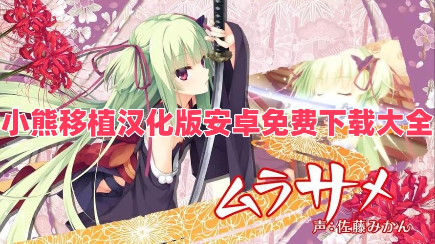 小熊移植漢化版安卓免費(fèi)下載大全