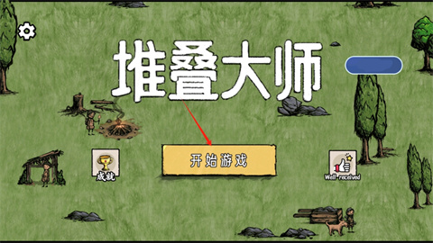 堆叠村庄