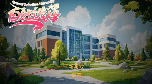 自然选择大学手机版