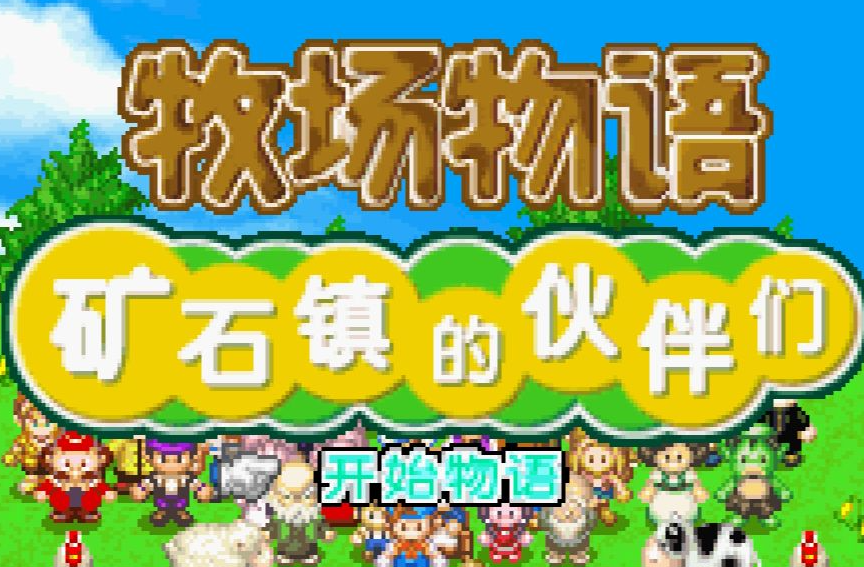牧场物语矿石镇的伙伴们
