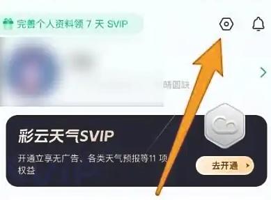彩云天气VIP解锁版