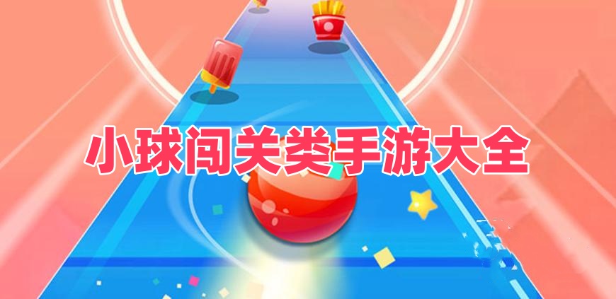 小球闯关类手游
