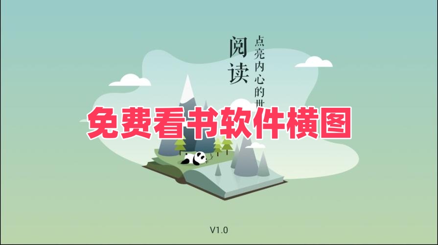 免费看书软件
