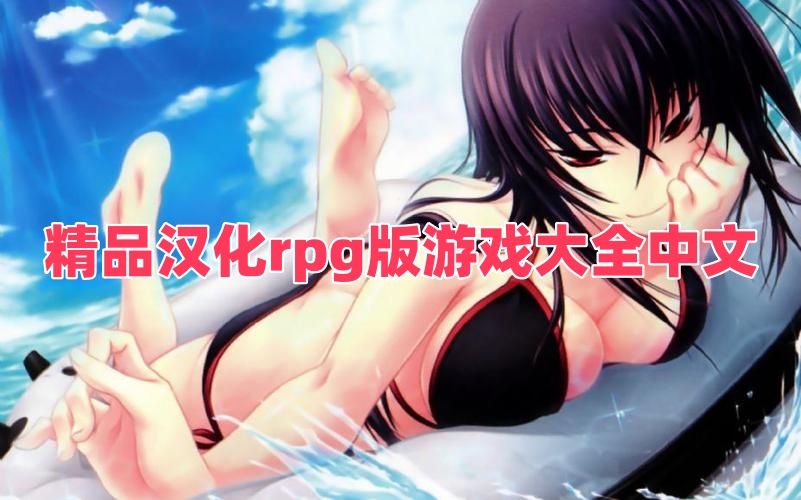 精品漢化rpg版游戲大全中文