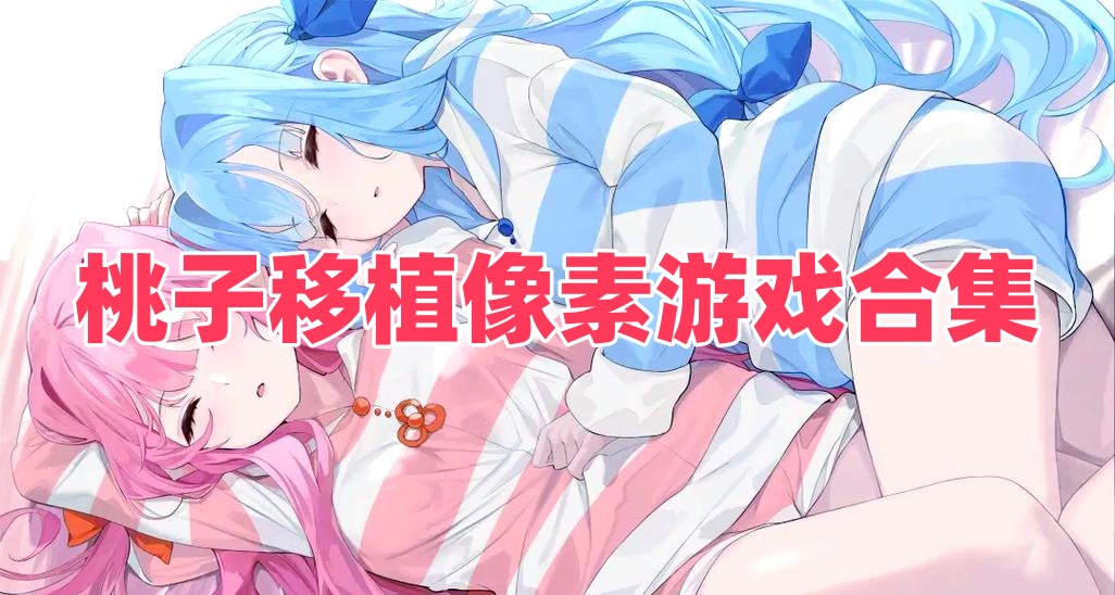 桃子移植像素游戲合集