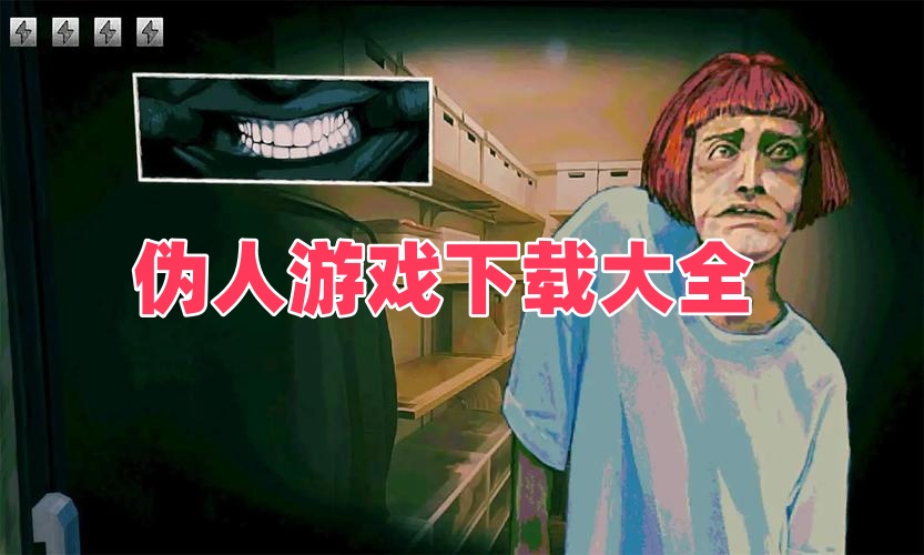伪人系列游戏