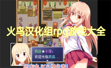 火鸟汉化组rpg游戏大全