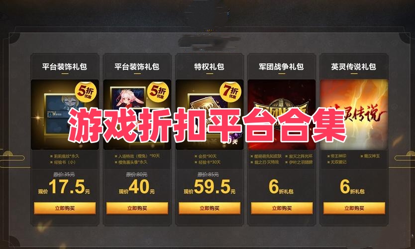 游戏折扣平台
