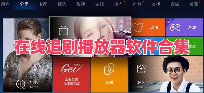 在线追剧播放器软件合集