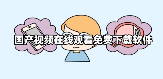 国产视频在线观看免费下载软件