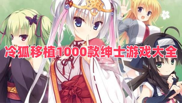 冷狐移植1000款紳士游戲大全