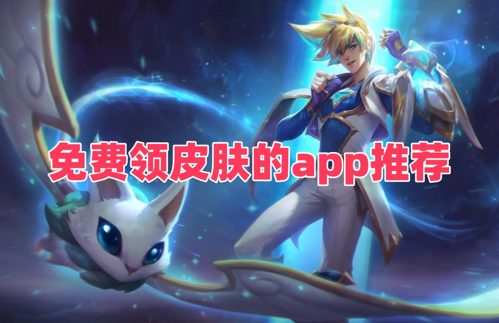 免费领皮肤的app