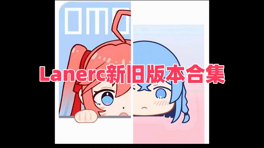 Lanerc新旧版本合集