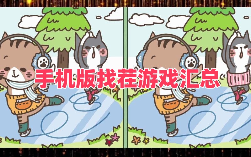 手机版找茬游戏